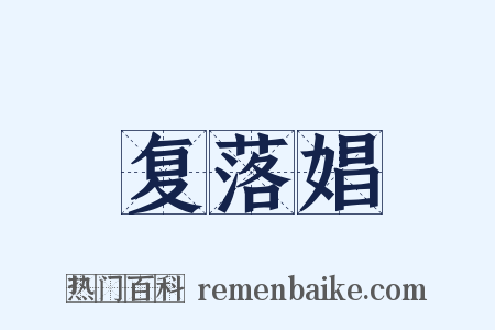 复落娼是什么意思的图片
